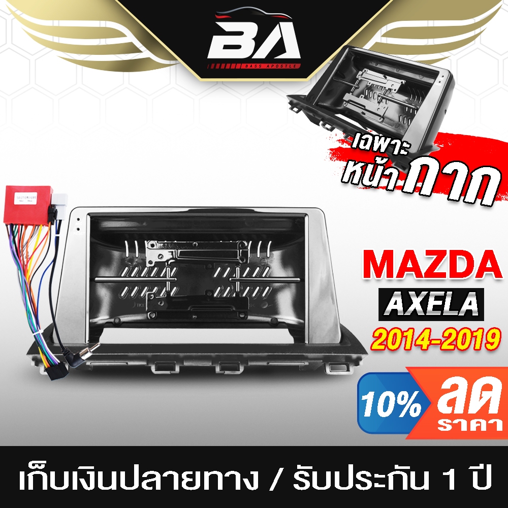 BA SOUND หน้ากาก จอ Android 9นิ้ว สำหรับ MAZDA AXELA ปี2014-2019 2DIN TK138 พร้อมชุดปลั๊กตรงรุ่นรถยน