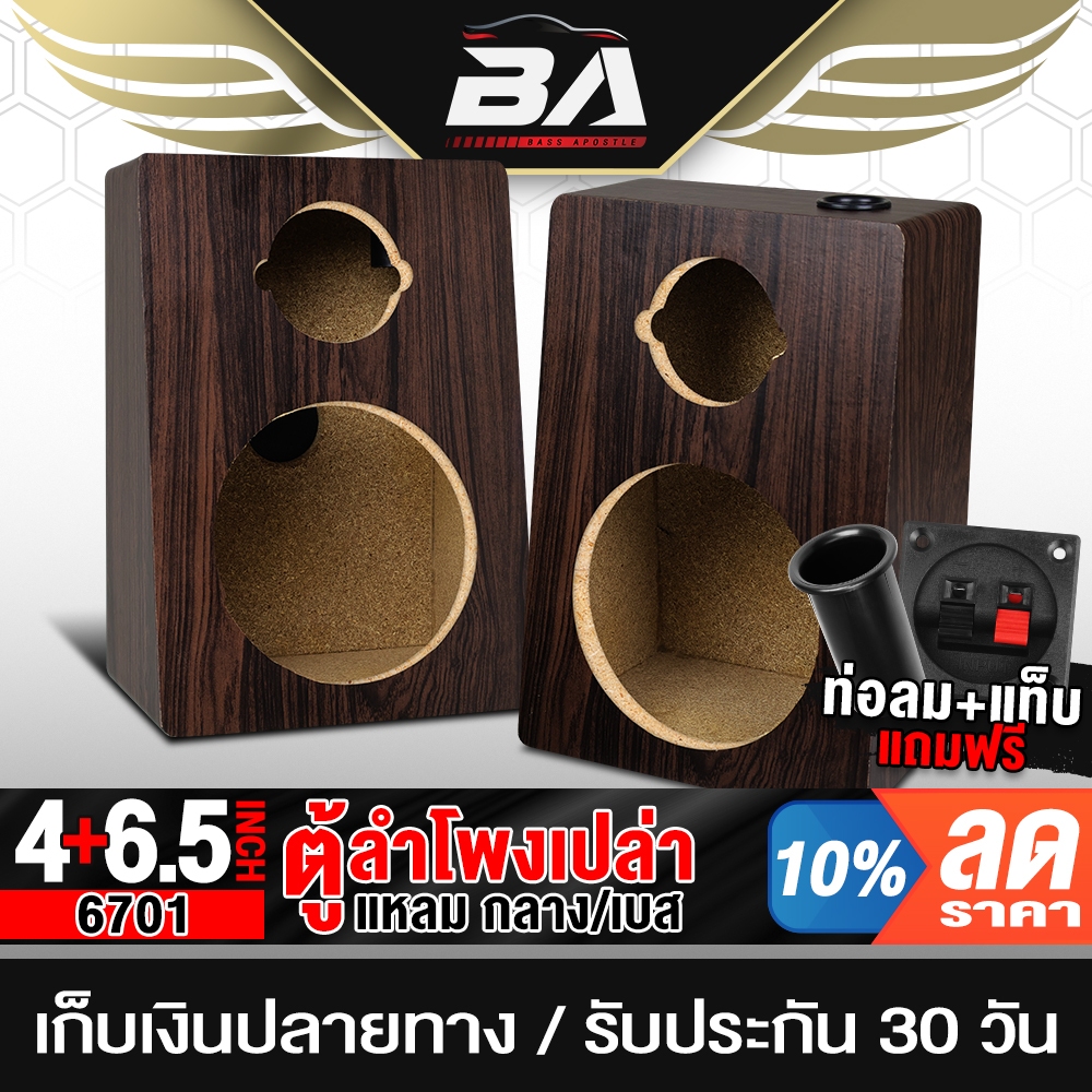 BA SOUND ตู้ลำโพงเปล่า 6.5นิ้ว BA-6701 แถมท่อลมในตัว และ แท็บลำโพงฟรี ตู้ลำโพง ใส่ ลำโพง 6.5นิ้ว + ทวิตเตอร์ 4นิ้ว