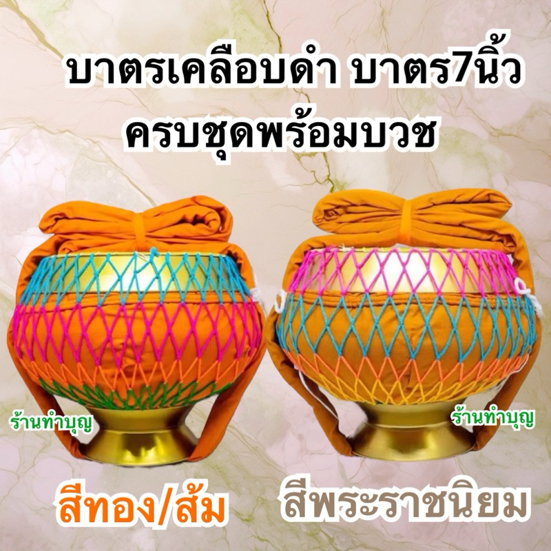 บาตรพระ บาตรเคลือบดำ ขนาด 7 นิ้ว พร้อมบวช พร้อมเครื่องในบาตร พร้อมส่ง‼️
