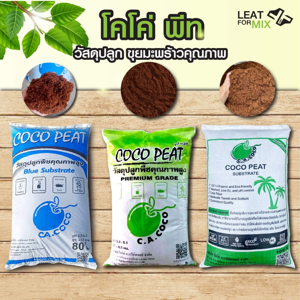 Coco peat โคโค่ พีท โคโค่ เพาะ-ปลูก คุณภาพ ล้างสารเทนนิน pH5.5-6.5 / ec.น้อยกว่า0.5