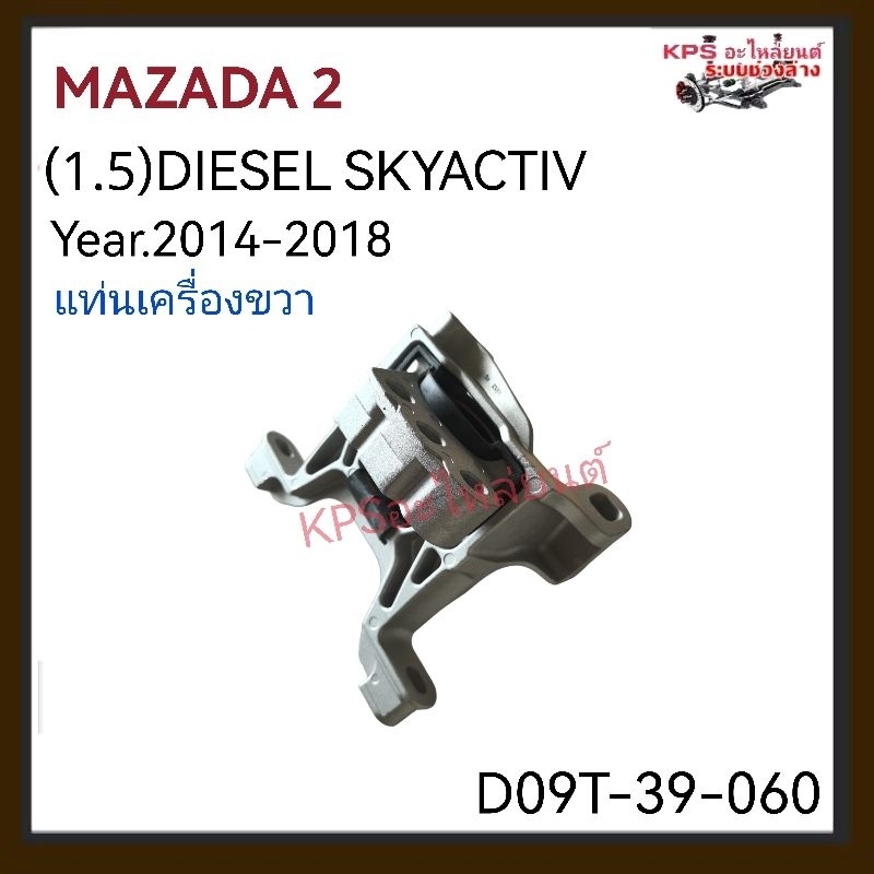 แท่นเครื่องขวา​ MAZADA​2​เครื่อง​1.5​ ดีเซล​ สกายแอคทีฟ​ ปี2014-2018 #D09T-39-060(สินค้า​OEM)