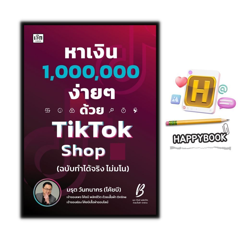หนังสือ หาเงินล้านง่ายๆ ด้วย TikTok Shop (ฉบับทำได้จริง ไม่มโน) : การตลาด Social Media กลยุทธ์การตลาด การตลาดออนไลน์