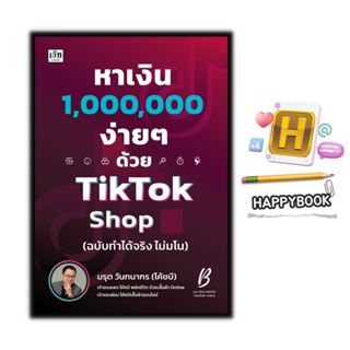 หนังสือ หาเงินล้านง่ายๆ ด้วย TikTok Shop (ฉบับทำได้จริง ไม่ม…