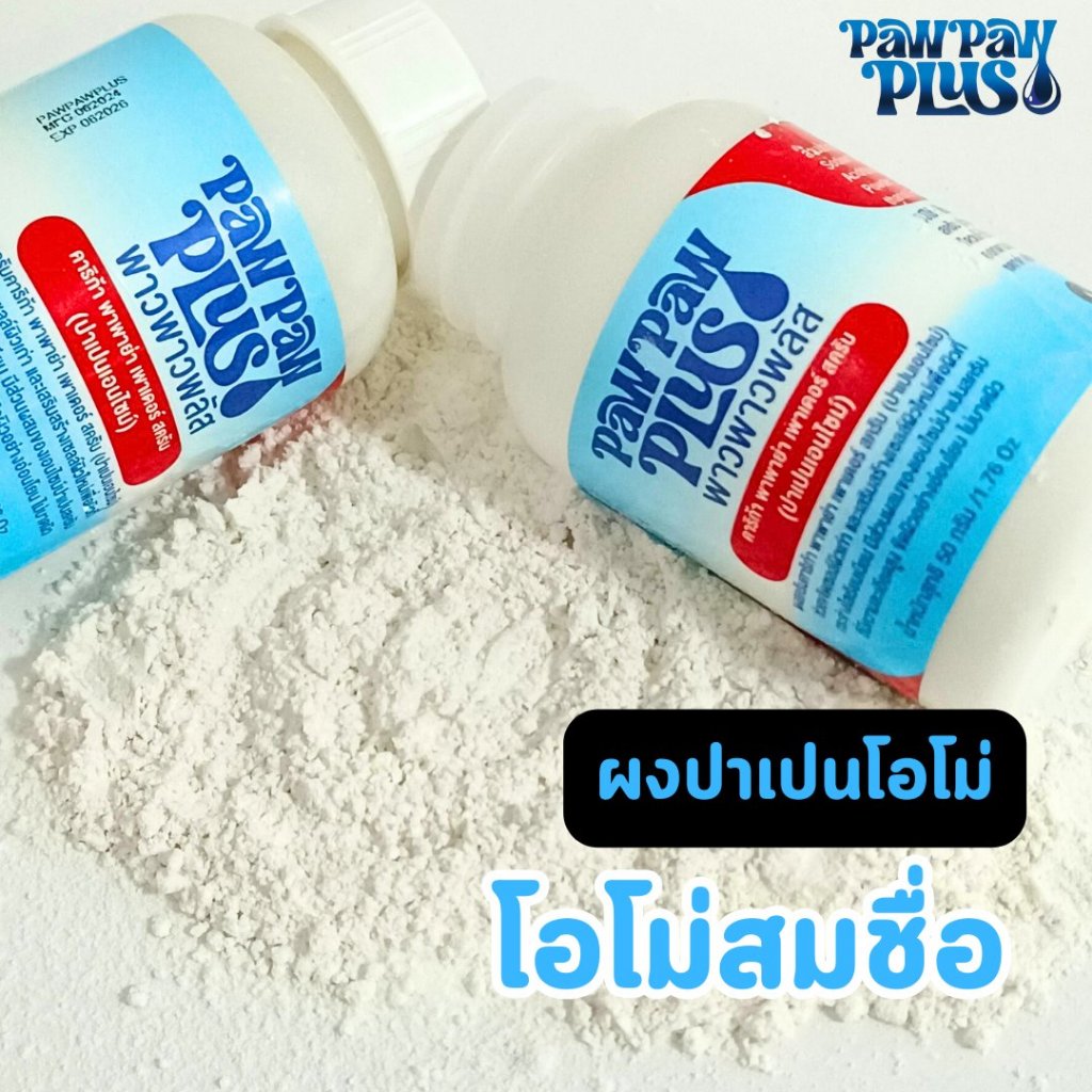 ปาเปนฟอกผิวขาว พาวพลัส ผงขัดผิว สีผิวเปลี่ยน ไม่แสบผิวไม่กัดผิว ฟอกผิวกาย สครับผิวปาเปน