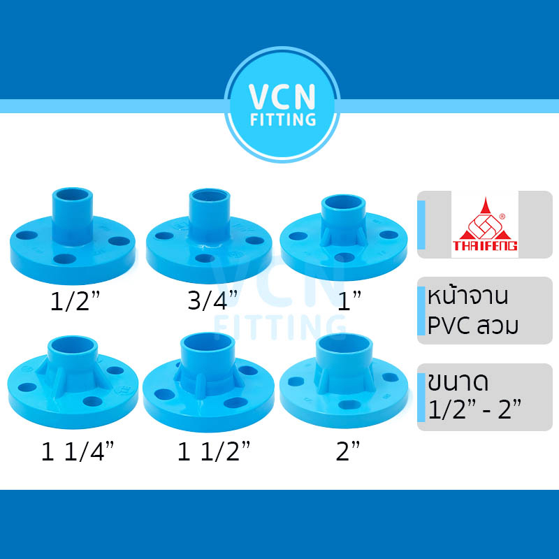 (หน้าจาน TF) หน้าจาน ข้อต่อตรงหน้าจาน พีวีซี PVC สีฟ้า THAI FENG ไทยเฟิง ขนาด 1/2" - 2" มาตรฐานรู 10k