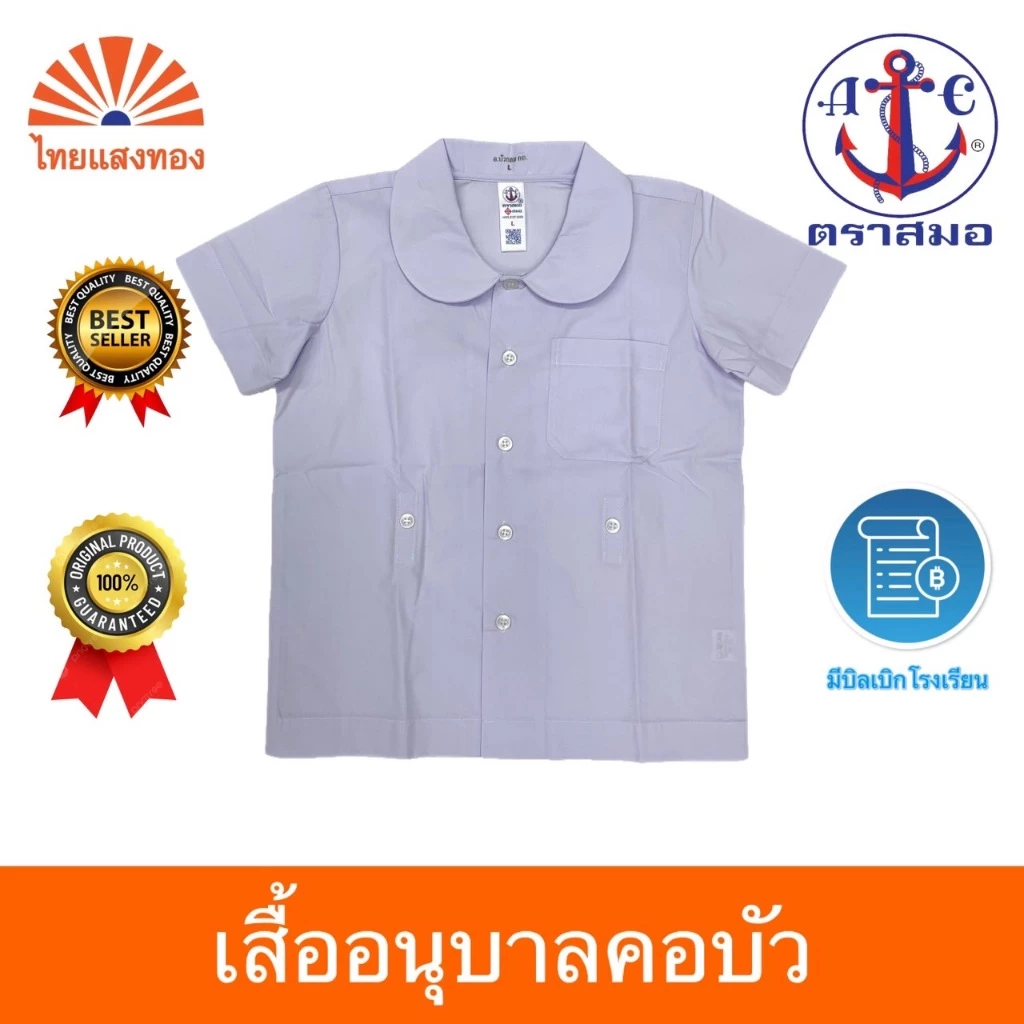 เสื้ออนุบาลคอบัว S27-5XL40 ตราสมอ⚓️ ออกบิลเบิกโรงเรียนได้