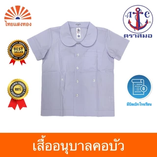 เสื้ออนุบาลคอบัว S27-5XL40 ตราสมอ⚓️ ออกบิลเบิกโรงเรียนได้