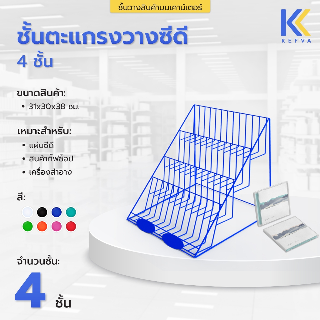 Kefva ชั้นตะแกรงขั้นบันไดโชว์สินค้า 4 ชั้น ลวด 3mm ชั้นวางครีมซอง วางน้ำหอมขาย ชั้นวางซีดีสามเหลี่ยม ขนาด 31x30x38 cm