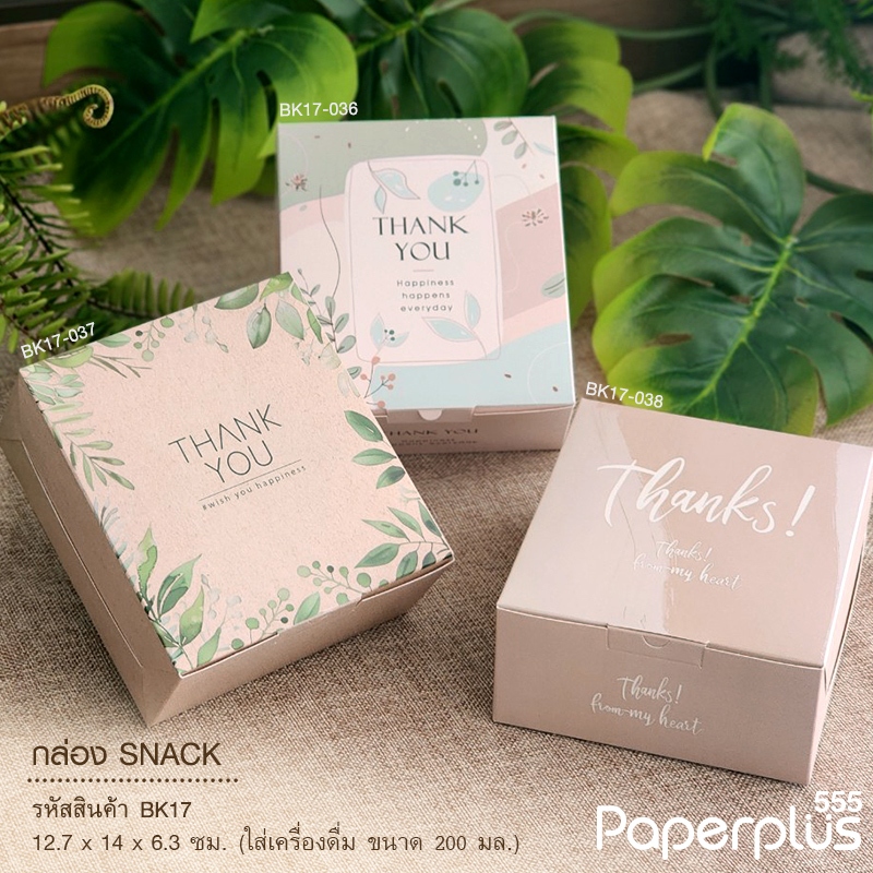 555paperplus กล่องSnack 12.7x14 x6.3 ซม.(20ใบ) BK17 กล่องจัดเบรค กล่องขนม