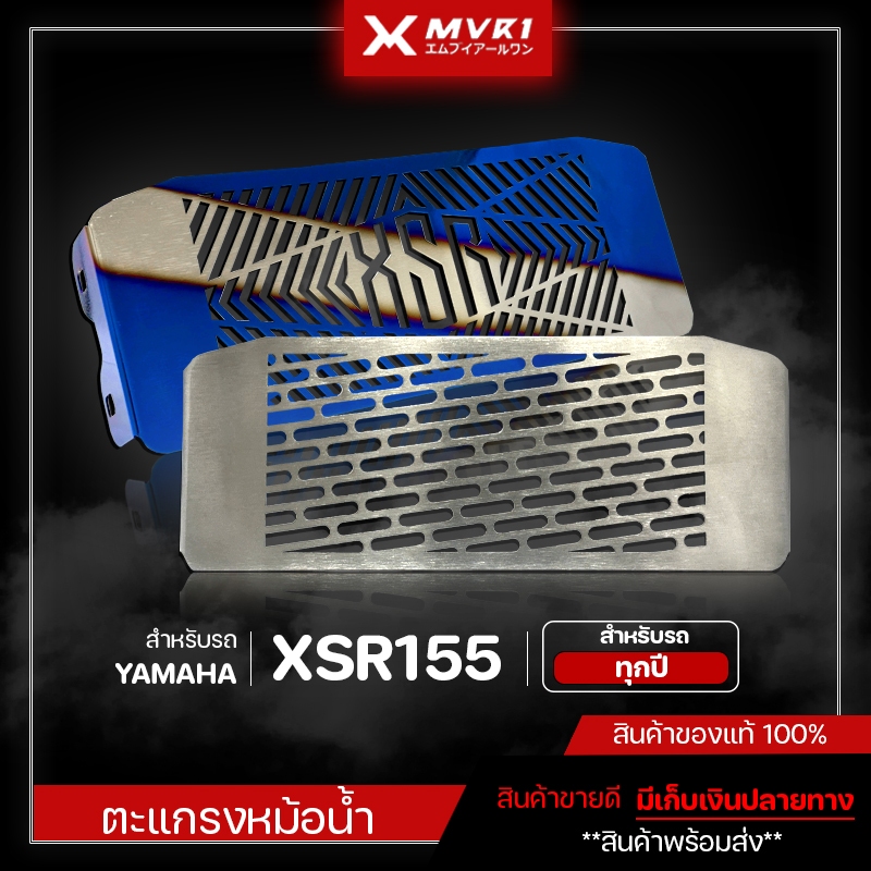 ตะแกรงหม้อน้ำ การ์ดหม้อน้ำ YAMAHA XSR155 ของแต่ง XSR จัดจำหน่ายทั้งปลีกและส่ง