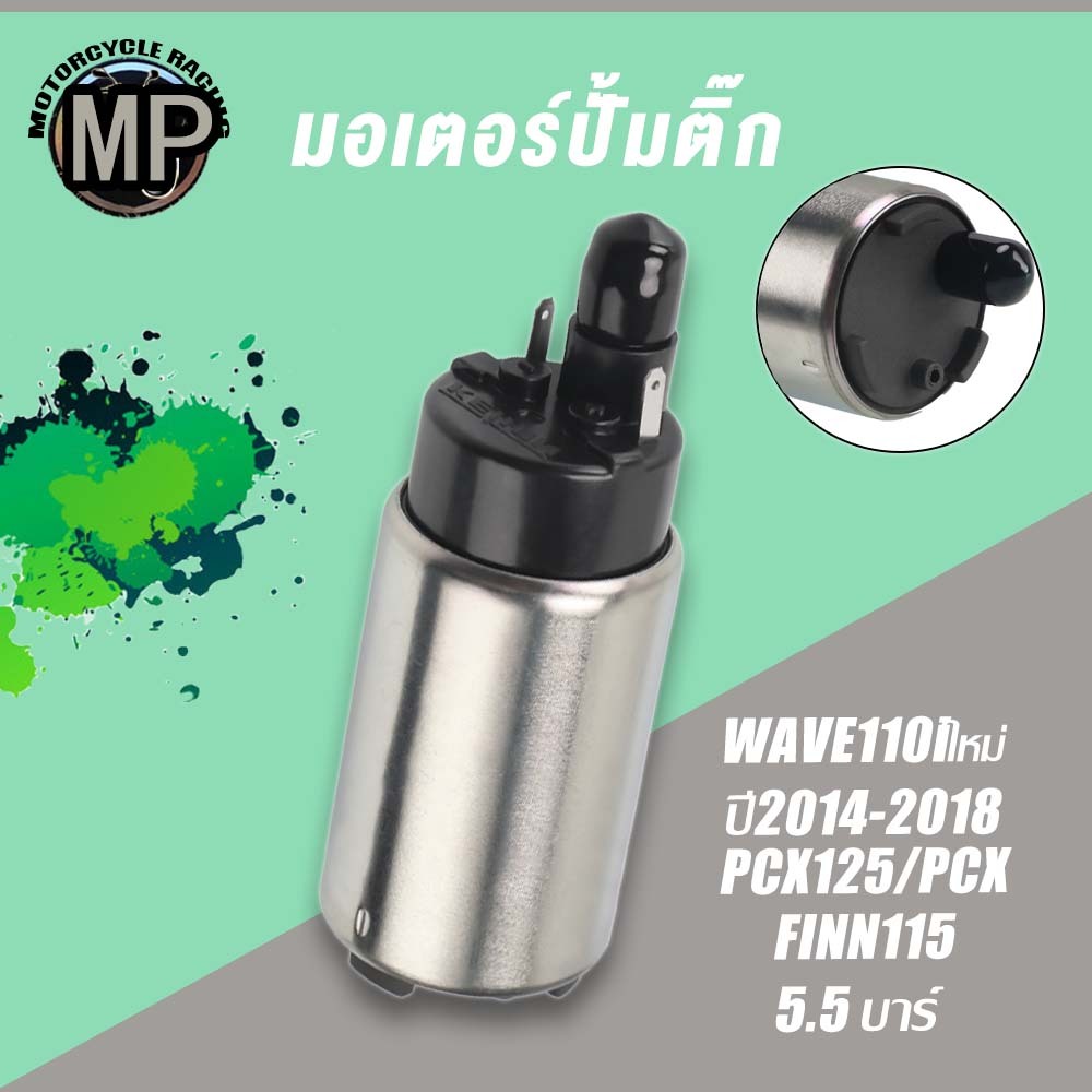 มอเตอร์ปั้มติ๊ก WAVE110I NEW PCX125 FINN115 เกรดAAA