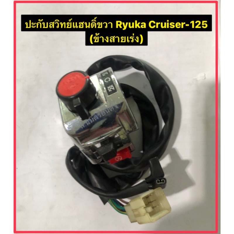 ปะกับสวิทช์แฮนด์ข้าง ขวา-ซ้าย RYUKA CRUISER-125