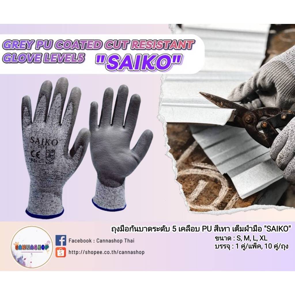 SAIKO: ถุงมือ กันบาดระดับ 5 (ราคาต่อคู่)