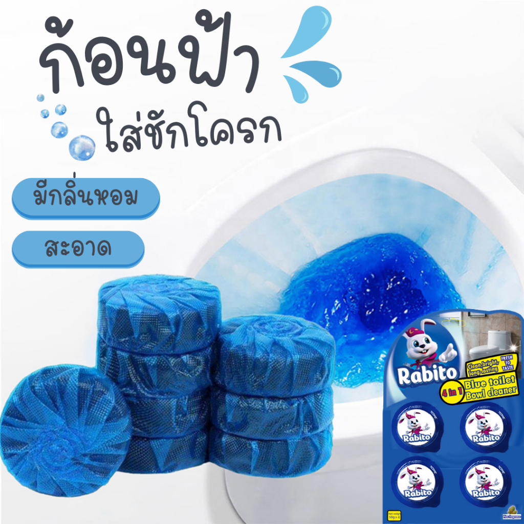 Rabito ก้อนกลมสีฟ้าดับกลิ่นในชักโครก เมื่อสีของน้ำยาล้างสีฟ้าหายไป โปรดใส่ฟองสีฟ้าใหม่ให้ทันเวลา