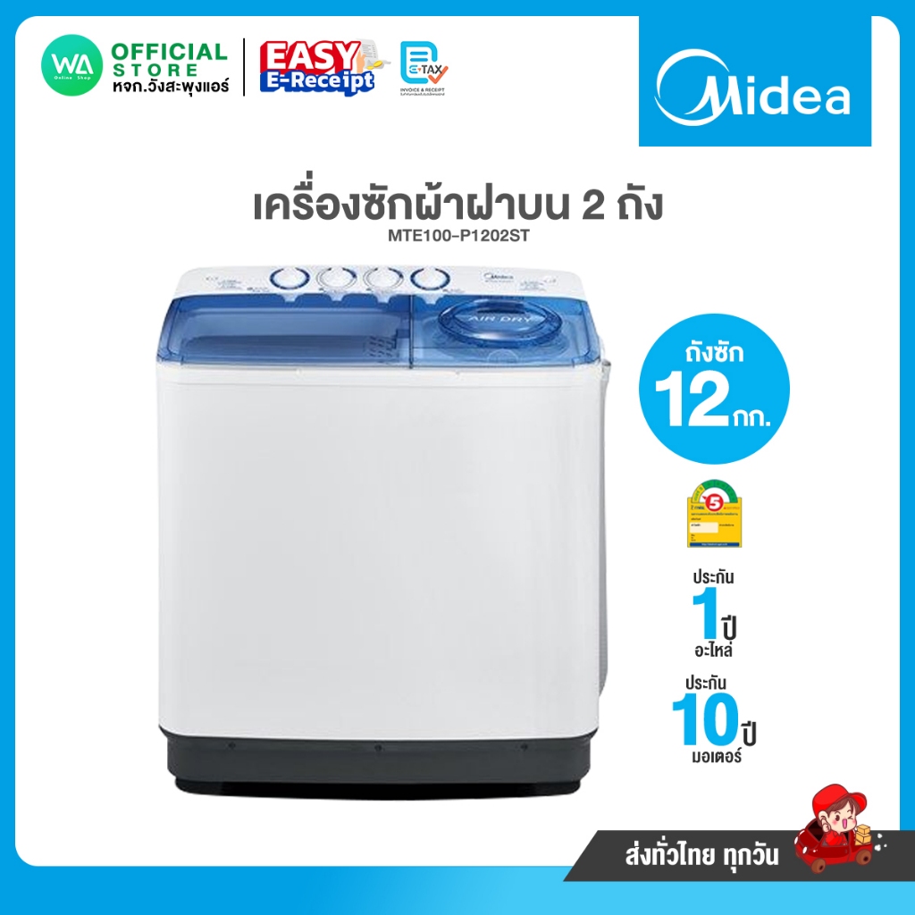 เครื่องซักผ้า ไมเดีย 2 ถัง 12 กก. รุ่น MTE120-P1202ST