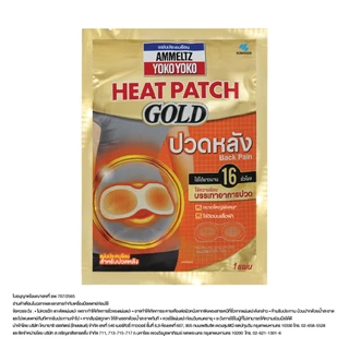 แอมเม็ลทซ์ โยโกะ โยโกะ ฮีทแพทช์ โกลด์ แผ่นประคบร้อน สำหรับปวดหลัง/Ammeltz Yoko Yoko Heat Patch GOLD - Back Pain