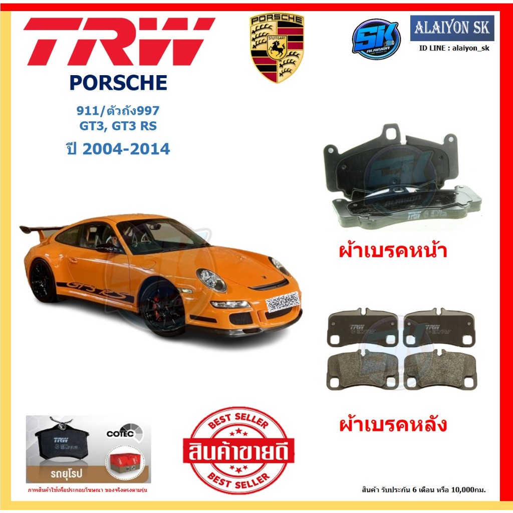 ผ้าเบรค TRW PORSCHE รุ่น 911/ตัวถัง997 GT3, GT3 RS ปี 04-14 (โปรส่งฟรี)สินค้าของแท้100% มีประกัน6เดื