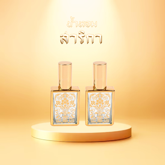 น้ำหอมสาริกา แท้!!! 1 แถม 1 สำหรับเพิ่มความหอม 15 มล. ติดทนนาน 8-12 ชม. ปะจุทองคำเปลว ทุกขวด