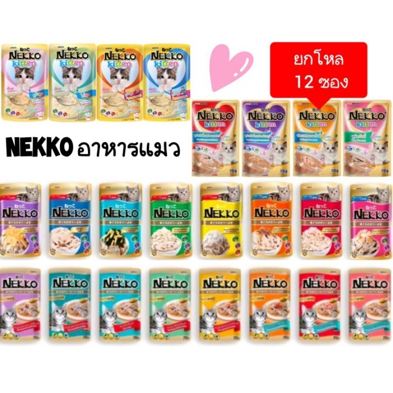 (ยกโหล 12ซอง) Nekko 70g.อาหารเปียกสำหรับแมวทุกสายพันธุ์