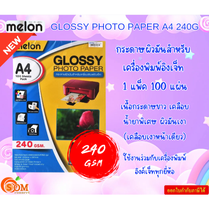 MELON GLOSSY PHOTO PAPER A4 กระดาษผิวมันสำหรับเครื่องพิมพ์อิงเจ็ท 240GSM. 100/PCS