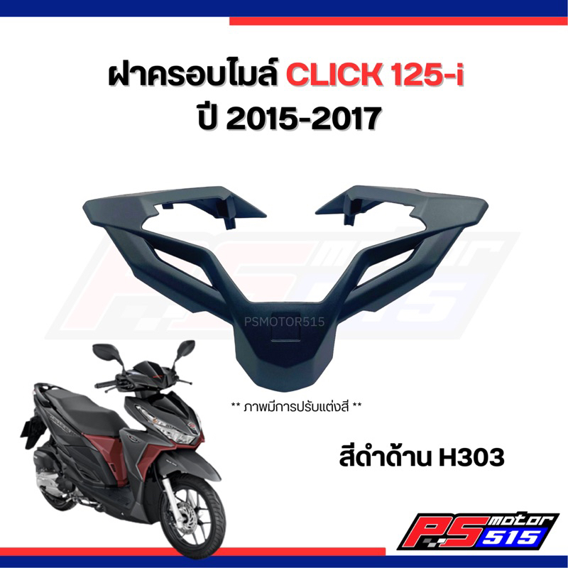 ฝาครอบบังไมล์ CLICK125-i ปี2015-2019(ยี่ห้อnca) - รูปที่ 3