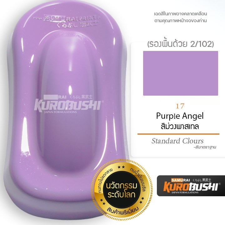 สีสเปรย์ ซามูไร Samurai สีม่วงพาสเทล Purple Angel No. 17 ขนาด 400 ml.