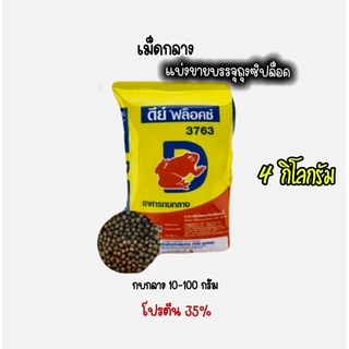 (4กิโล)อาหารกบ ดีย์ฟ็อคซ์ แบ่งขาย บรรจุถุงซิปล็อค