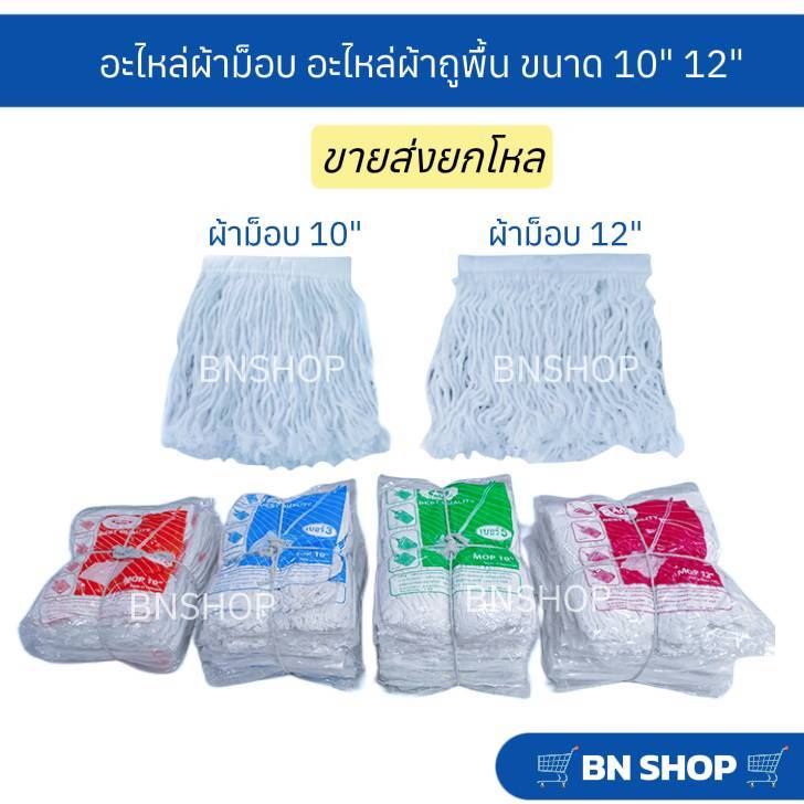 (ขายยกโหล) อะไหล่ผ้าถูพื้น อะไหล่ผ้าม็อบ ตราดาวคู่ ขนาด 10 นิ้ว และ 12 นิ้ว