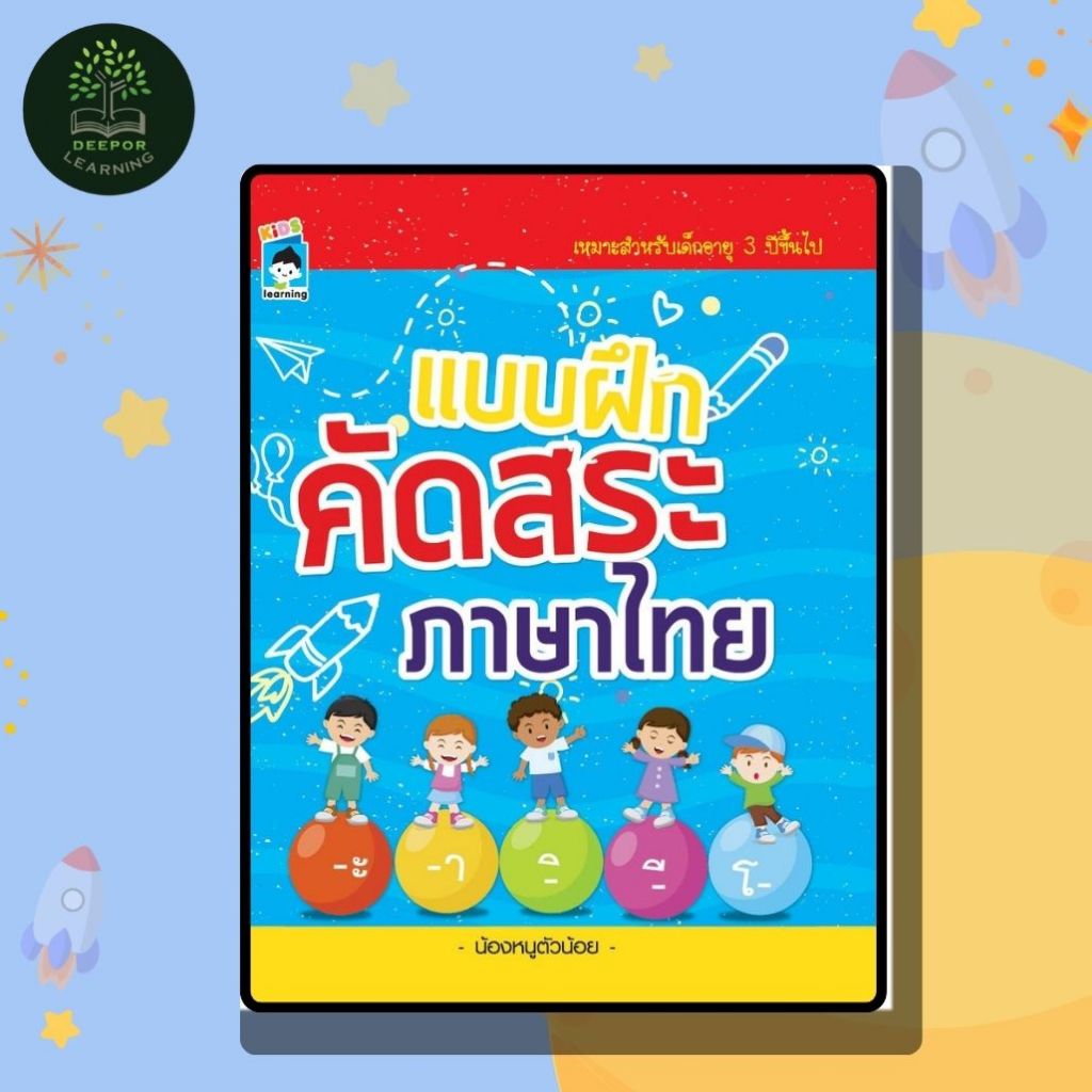 หนังสือเด็ก เรียนรู้และฝึกคัด แบบฝึกคัดสระภาษาไทย ทั้งหมด 32 เสียง (พิเศษ)