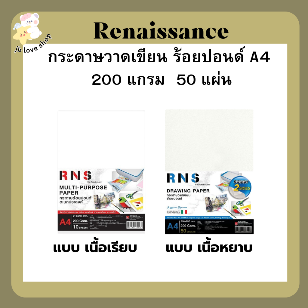 Renaissance( เรนาซองซ์ ) กระดาษวาดเขียน 100 ปอนด์ ขนาด A4 RNS 200 แกรม จำนวน 50 แผ่น/แพ็ค เนื้อเรียบ/เนื้อหยาบ