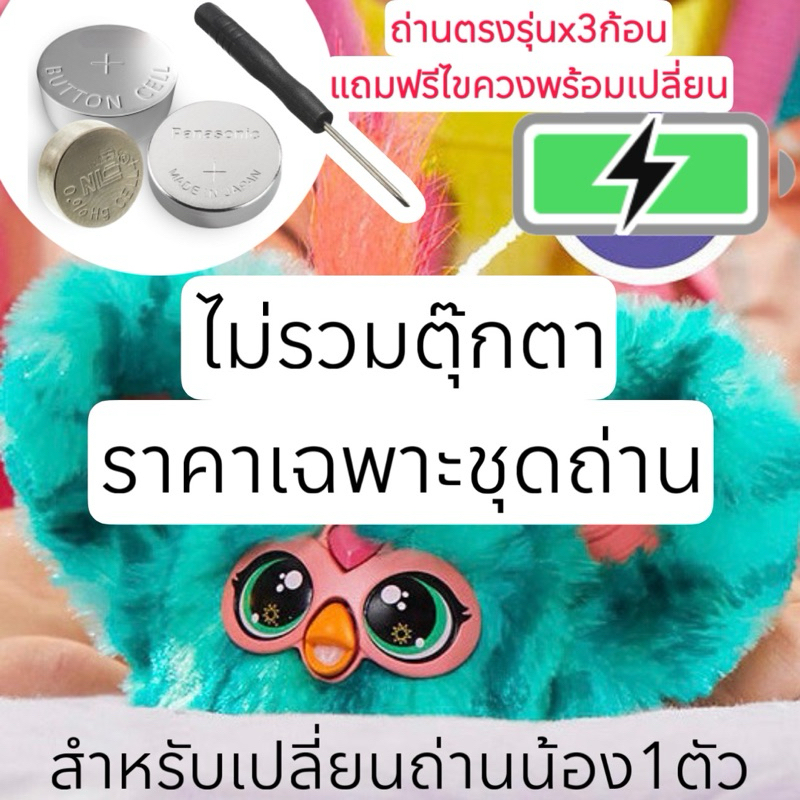 ชุดถ่านเปลี่ยน สำหรับเฟอร์บี้ตัวเล็ก พวงกุญแจ Furby Furblets 1ชุดเปลี่ยนได้1ตัวแถมไขควง