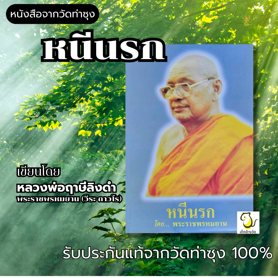 หนังสือ หนีนรก โดย หลวงพ่อฤาษีลิงดำ วัดท่าซุง รับประกันของแท้จากวัด 100%