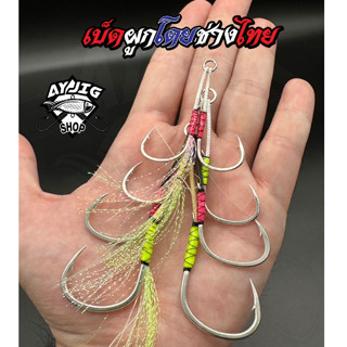 [ เบ็ดผูกไทย ] Ay Jig เบ็ดจิ๊ก พู่เรืองแสง สอดสลิง1/0 2/0 3/…