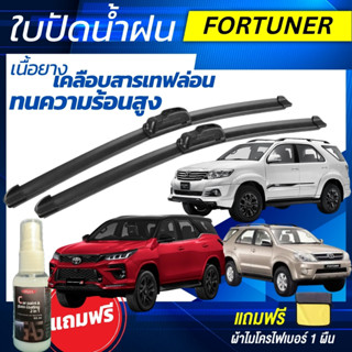 ใบปัดน้ำฝน 1คู่ TOYOTA  FORTUNER โตโยต้า ฟอร์จูนเนอร์ [แถมฟร…