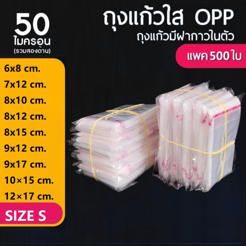 ถุงแก้วฝากาว OPP ขนาดเล็ก (แพค500ใบ) ซองพลาสติกใส