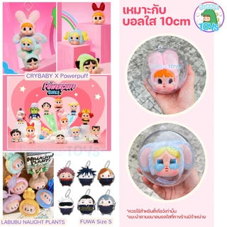 (พร้อมส่ง🇹🇭) บอลใส บอลใส่ตุ๊กตา บอลใส่เงิน กลม บอลใส่ของขวัญ Hacipupu CRYBABY PPG / Baby Three 5,8,10,14,20cm ของปัจฉิม