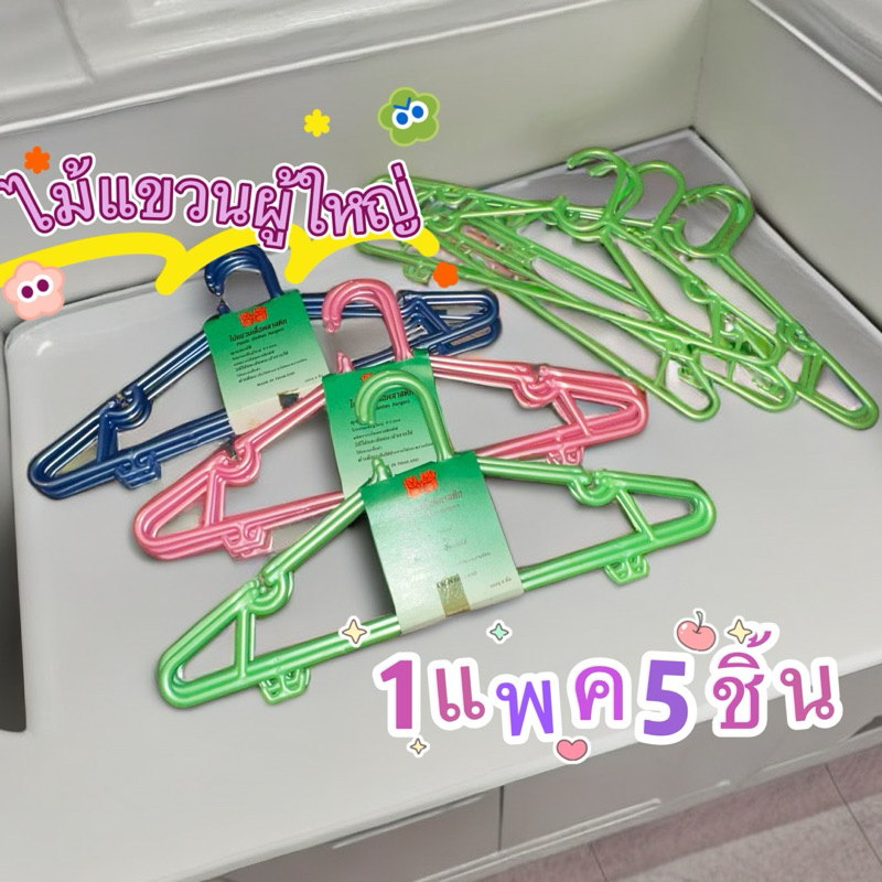 ไม้แขวนเสื้อ ไม้แขวนพลาสติก สำหรับผู้ใหญ่ แพค5ชิ้นพร้อมส่ง