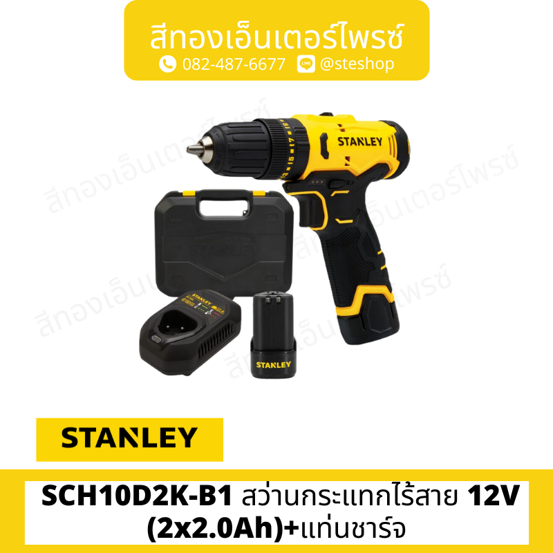 STANLEY SCH10D2K-B1 สว่านกระแทกไร้สาย 12V (2x2.0Ah)+แท่นชาร์จ
