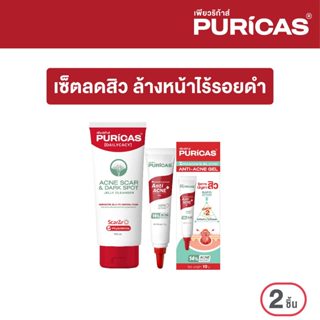 เซ็ตเคลียร์สิว ล้างหน้าไร้รอยดำ Puricas Jelly Cleanser 100ml…