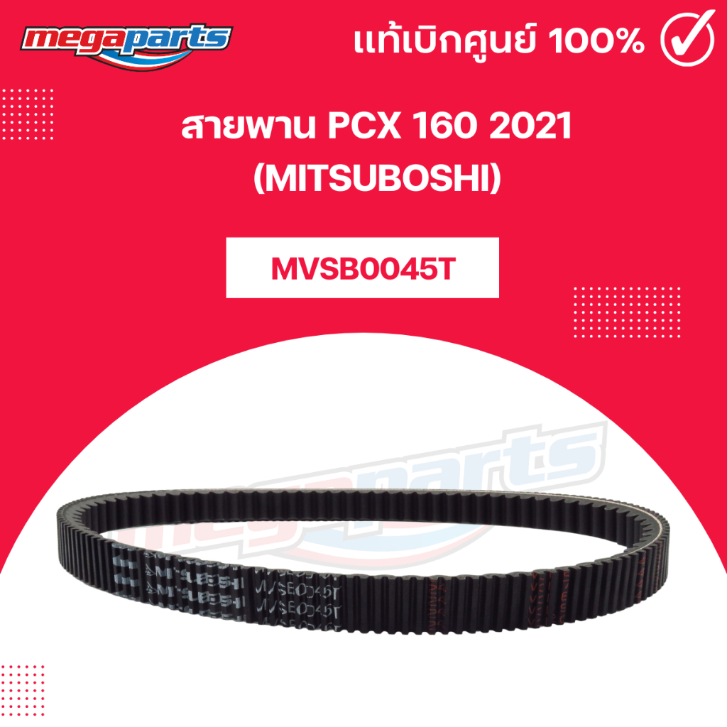 สายพาน PCX 160 2021 (MITSUBOSHI) พีซีเอ็กซ์ 160 มิตซูโบชิ (Megaparts Store)