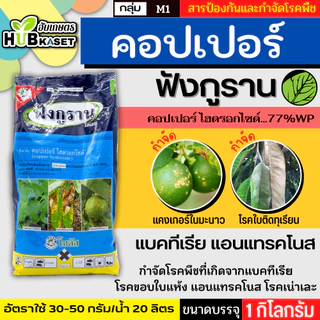 ฟังกูราน 1กิโลกรัม (คอปเปอร์-ไฮดรอกไซด์77%WP) ป้องกันเชื้อราและแบคทีเรีย
