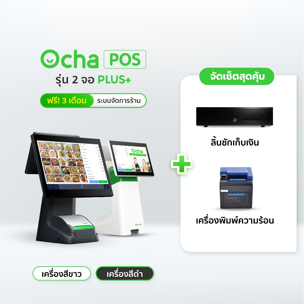 [ฟรี! ระบบจัดการร้านอาหาร 3 เดือน] Ocha POS Plus 2 จอ + ลิ้นชักเก็บเงิน + เครื่องพิมพ์ใบเสร็จความร้อน
