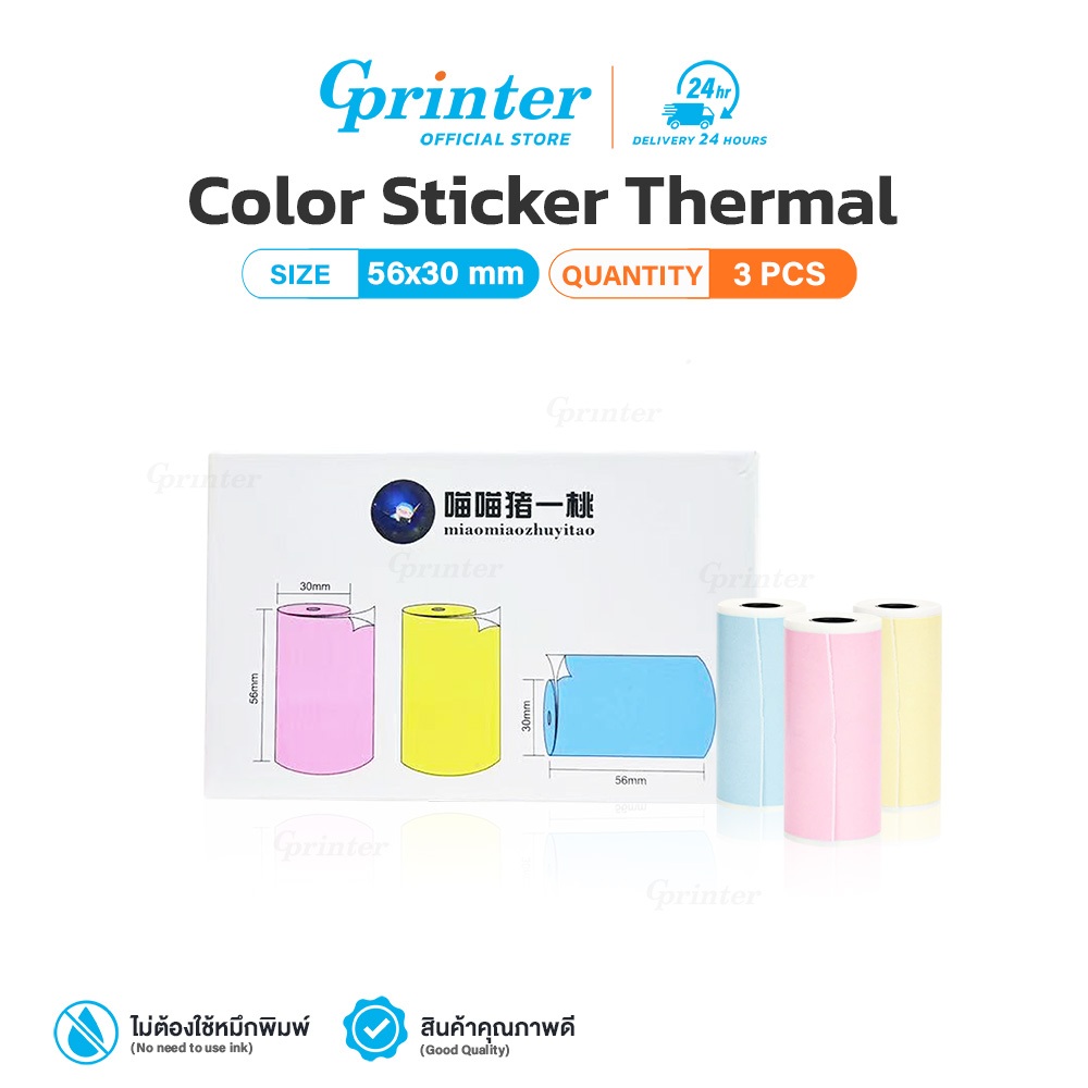 Gprinter กระดาษสติ๊กเกอร์สี ขนาด 56x30 mm Color Sticker Thermal กระดาษความร้อนสติ๊กเกอร์ แพ็ค3ม้วน