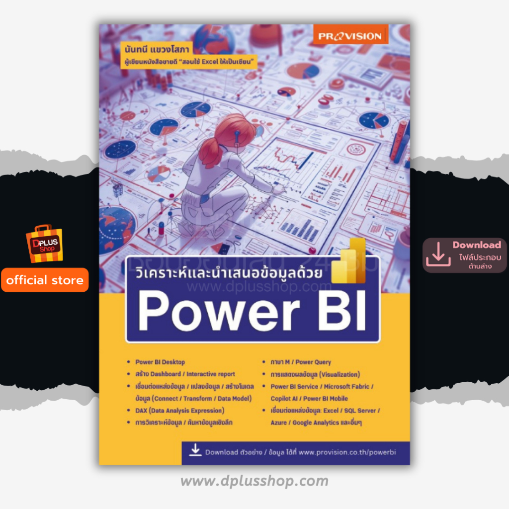 ✔️e-Receipt ฟรี ห่อปก หนังสือ วิเคราะห์และนำเสนอข้อมูลด้วย Power BI ปี 2567 ครอบคลุมถึง Copilot: AI [ISBN : 8210]