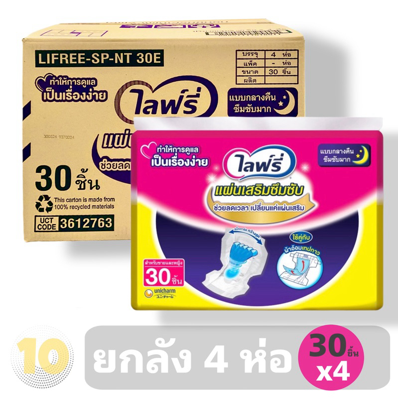 ลด10% โค้ด DDXDECW4 Lifree ไลฟ์รี่ แผ่นเสริมซึมซับ [ รุ่นกลางคืน ขนาด 30 ชิ้น ] **ขายยกลัง 4 ห่อ**