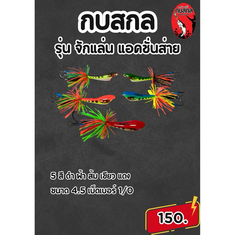 กบสกล รุ่นจักแล่น แอคชั่นส่าย!!