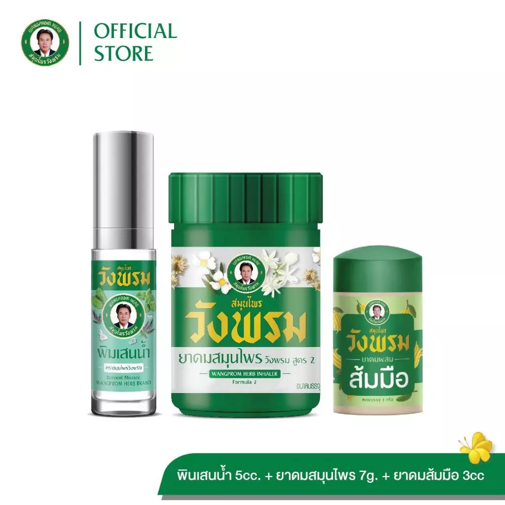 Wangpromherb สมุนไพรวังพรม พิมเสนน้ำ+ยาดมสมุนไพรวังพรม+ยาดมผสมส้มมือ ( 1 ชุด)