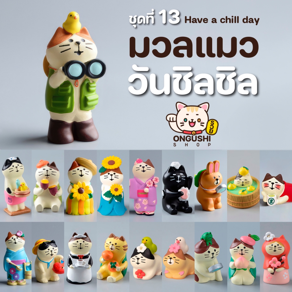 [พิเศษซื้อ 5 แถม 1] ชุดที่ 13 โมเดลแมวจิ๋วนำโชค แมวชิล ๆ สบายใจจุงเบย