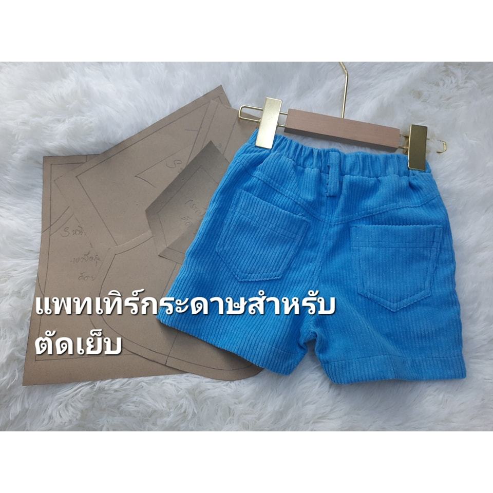 แพทเทิร์นกางเกงเด็กซิปหลอก เอวหลังยางยืด กระเป๋าหน้าหลัง