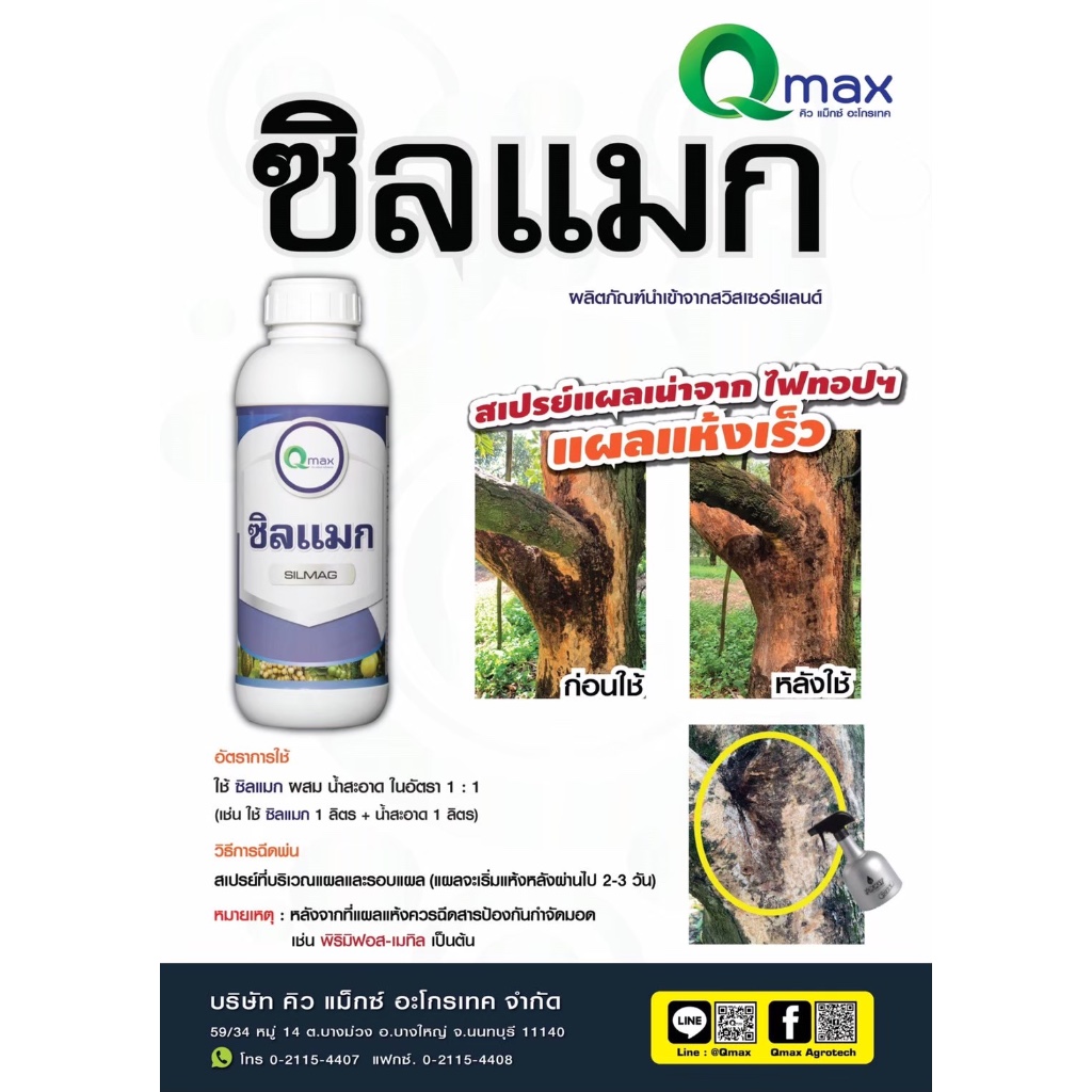 ซิลแมก ขนาด 1L.  (Qmax)